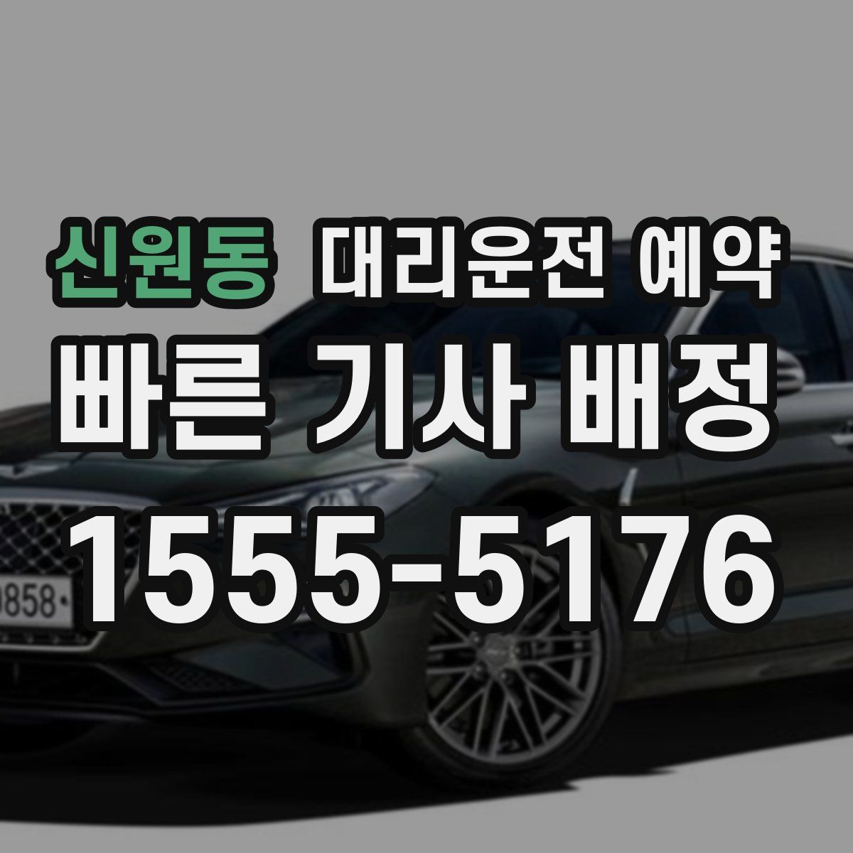 신원동 대리운전 예약