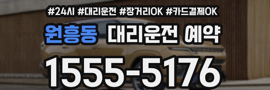 원흥동 대리운전 예약