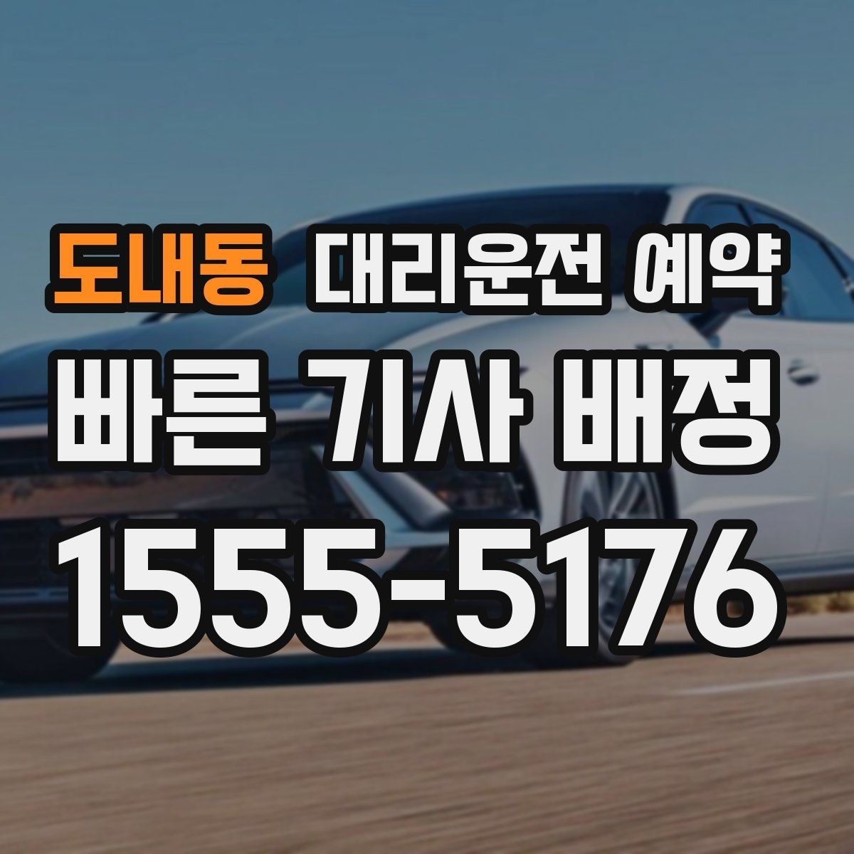 도내동 대리운전 예약 기사님 도착이 빨라지도록 준비하는 방법