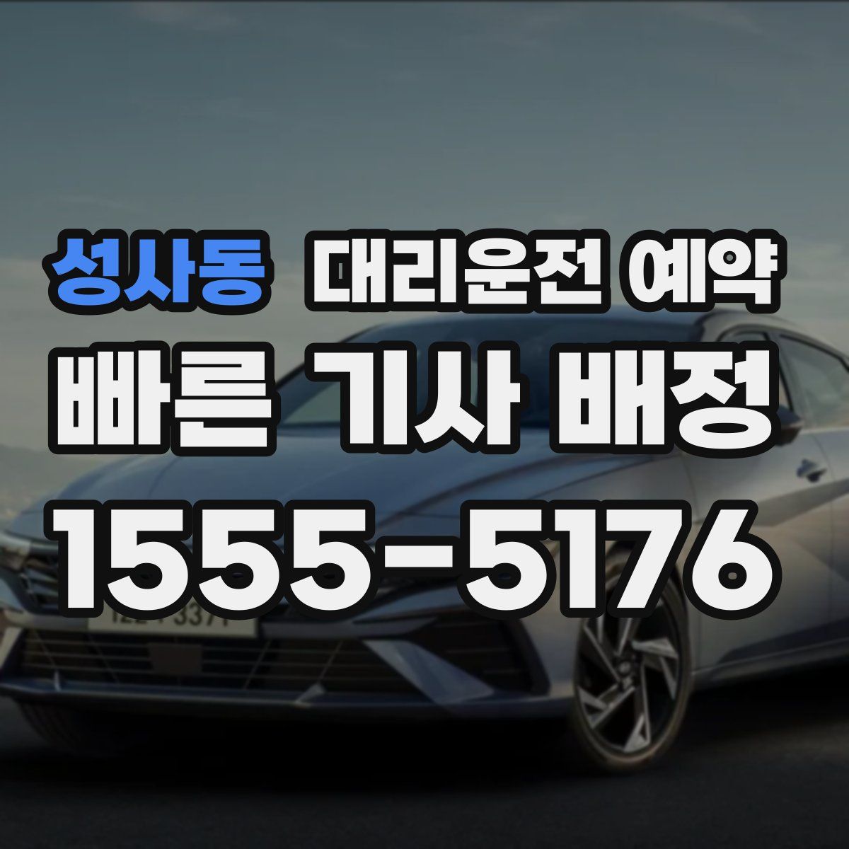 성사동 대리운전 예약