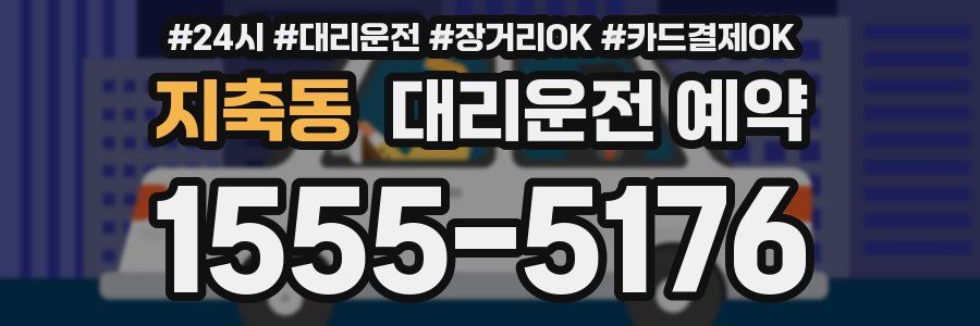 지축동 대리운전 예약