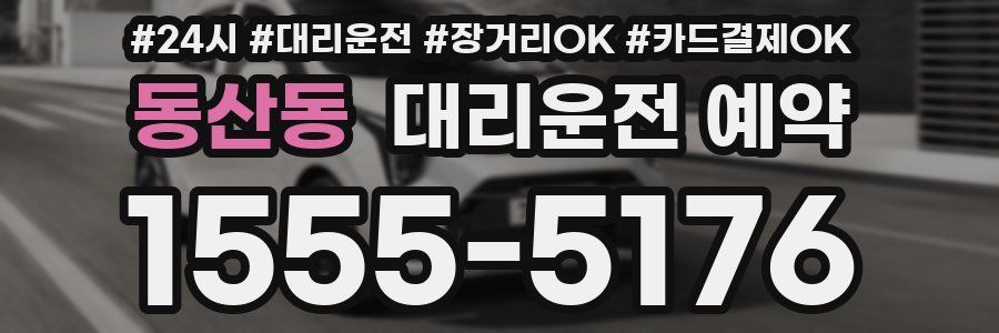 동산동 대리운전 예약