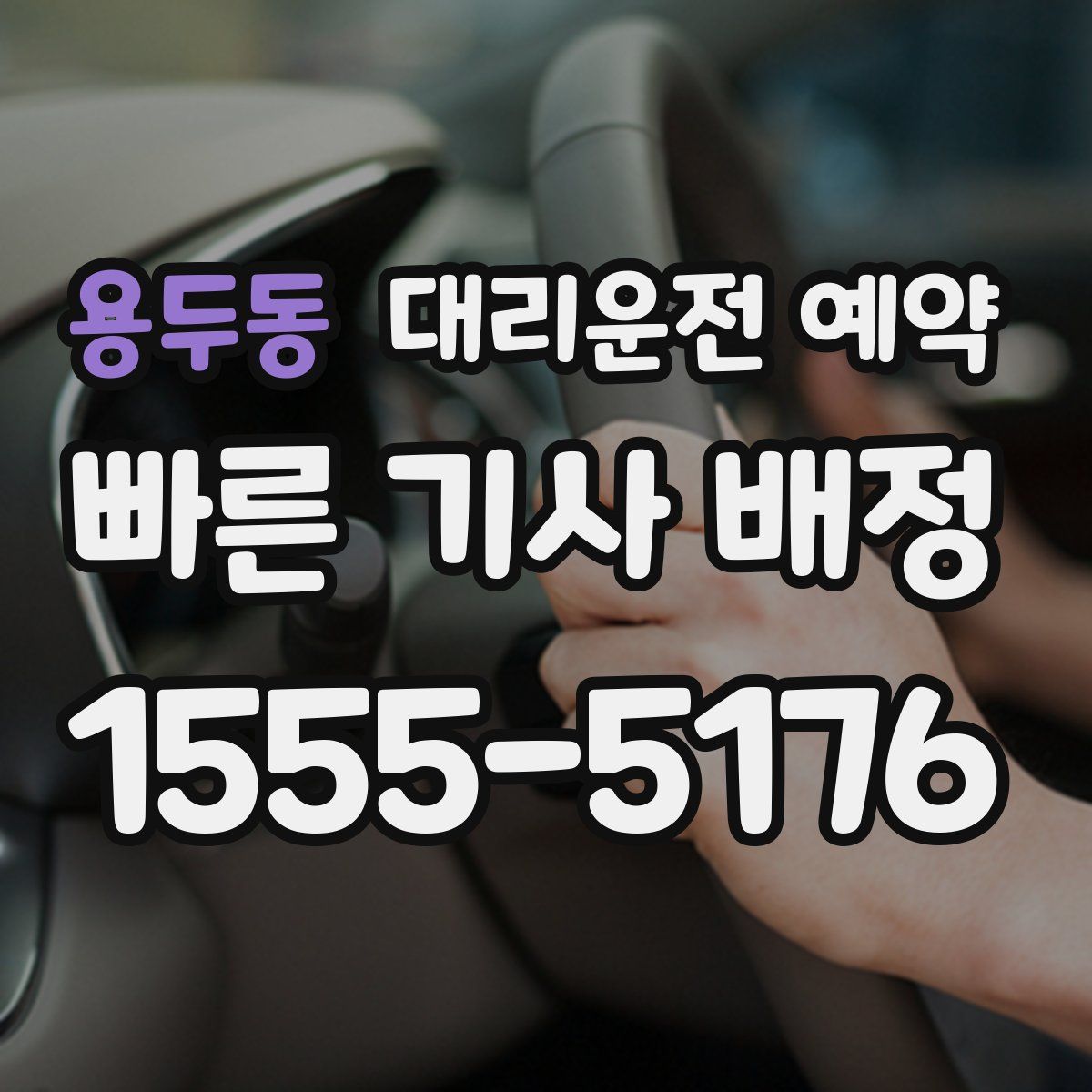 용두동 대리운전 예약