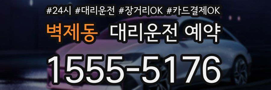 벽제동 대리운전 예약
