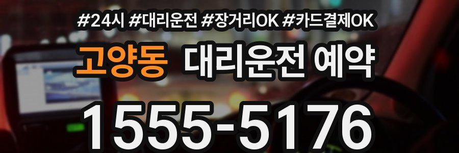 고양동 대리운전 예약