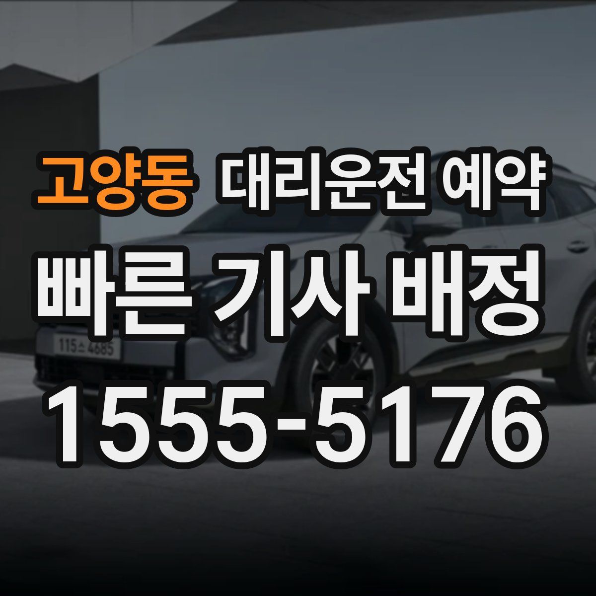 고양동 대리운전 예약