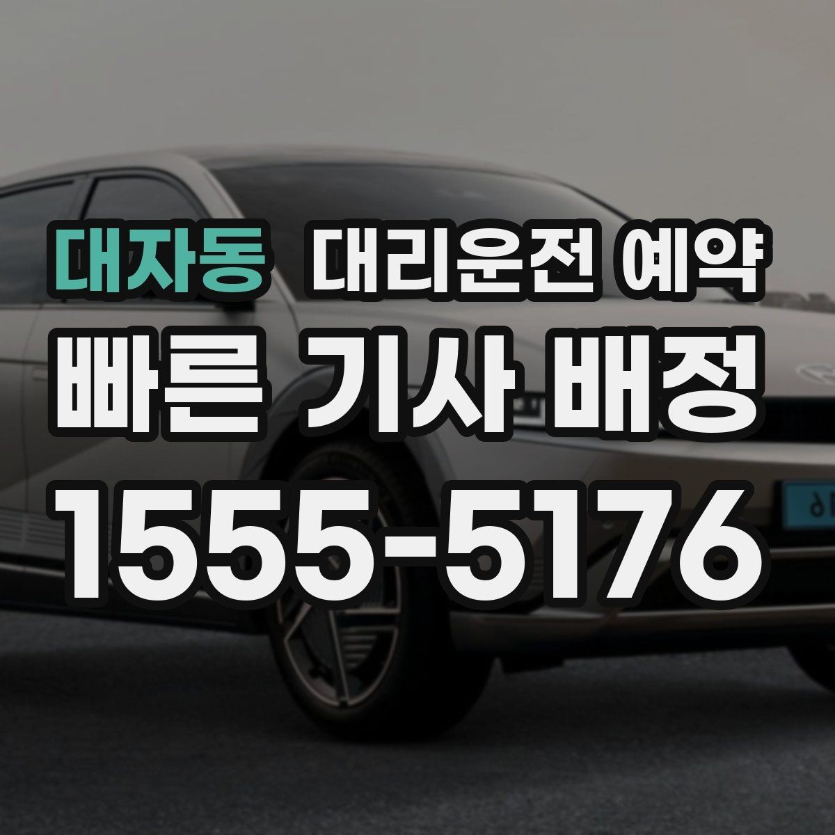 대자동 대리운전 예약 시간 변경이 생기면 가장 먼저 할 일