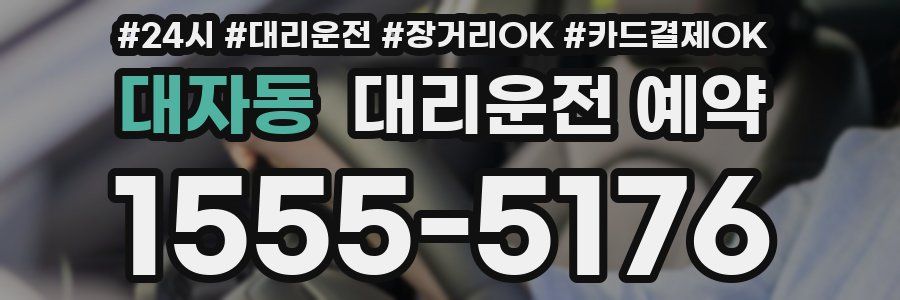 대자동 대리운전 예약