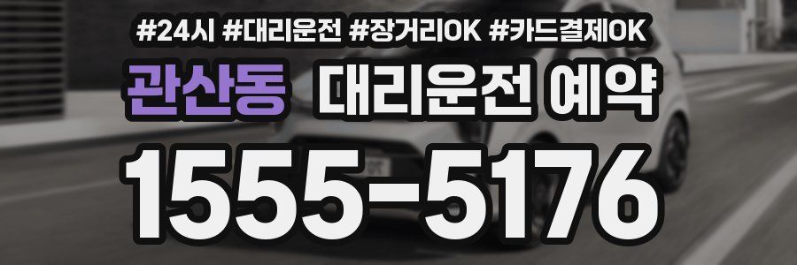 관산동 대리운전 예약