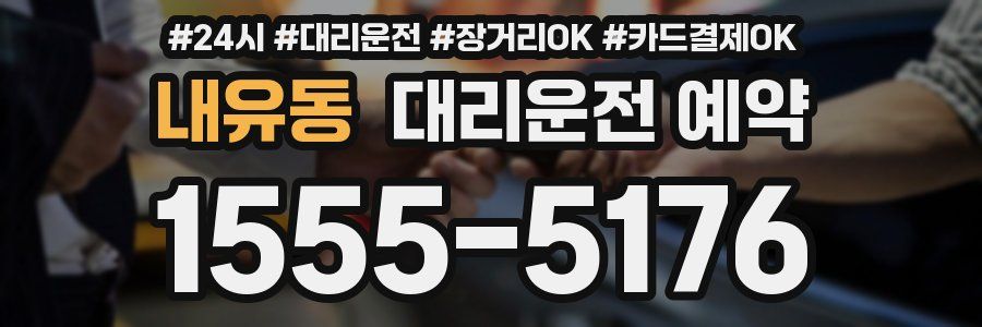 내유동 대리운전 예약