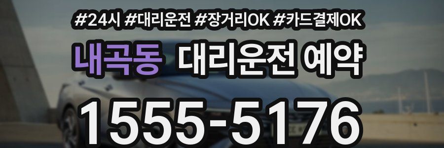내곡동 대리운전 예약