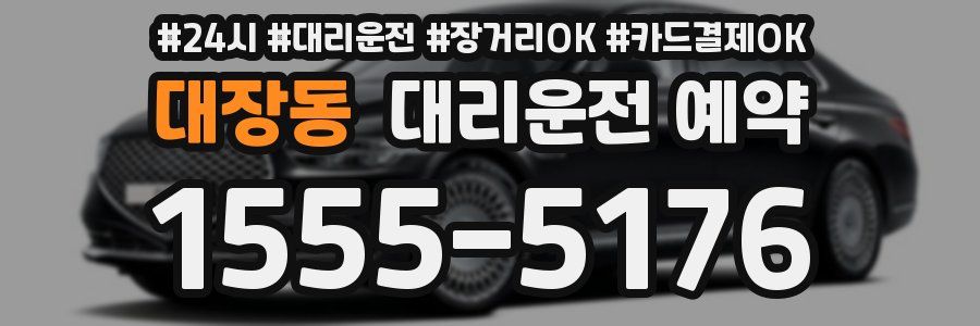 대장동 대리운전 예약