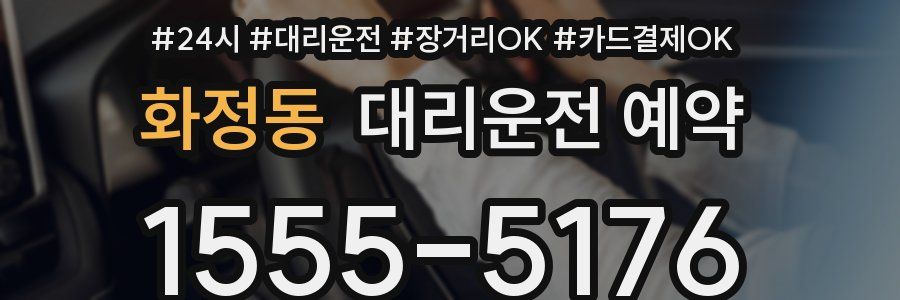 화정동 대리운전 예약