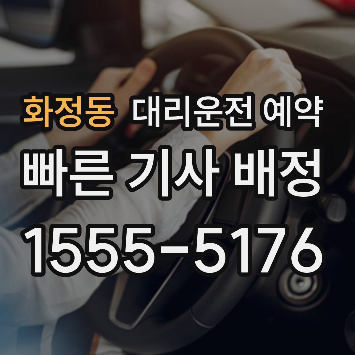 화정동 대리운전 예약