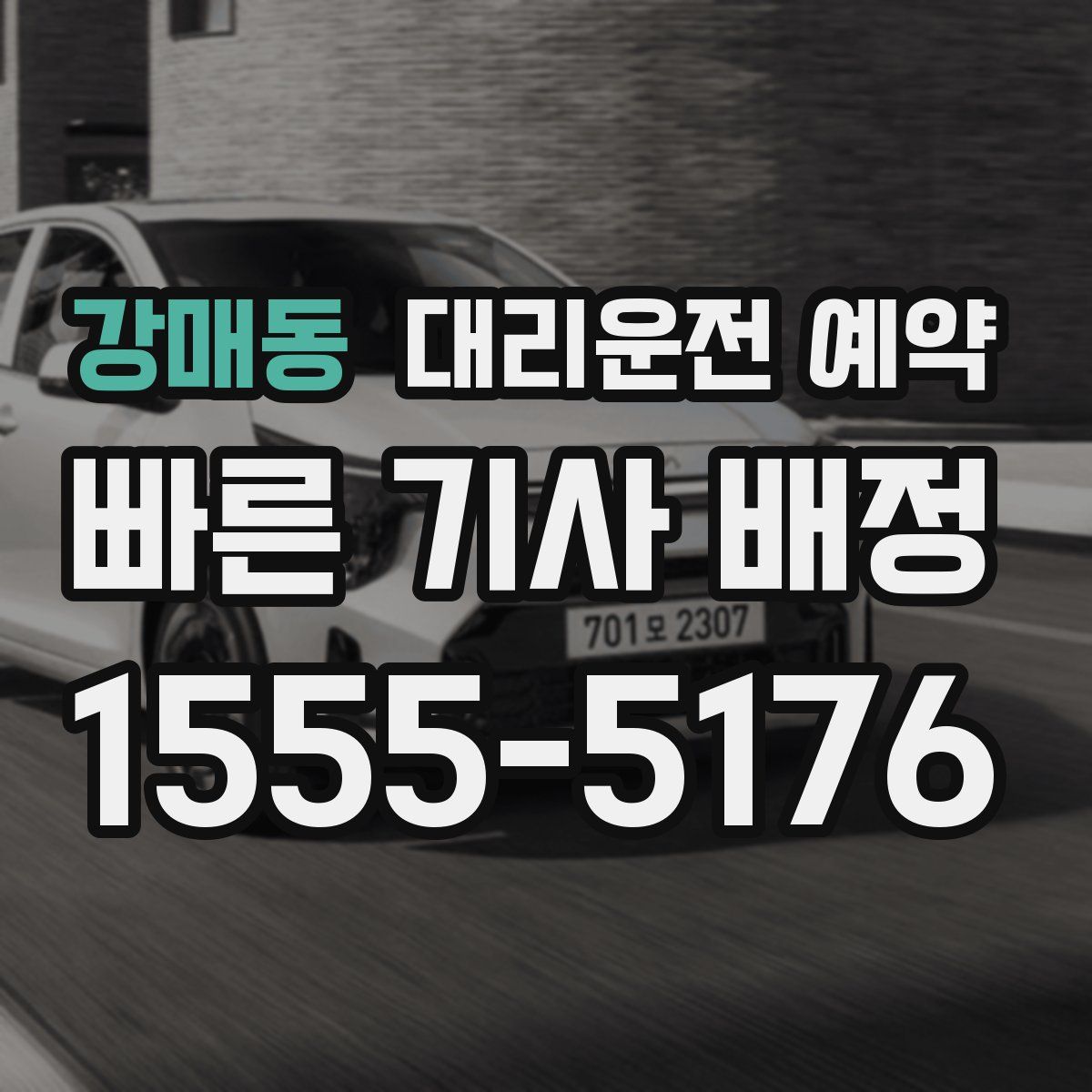 강매동 대리운전 예약