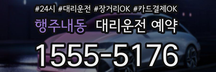 행주내동 대리운전 예약