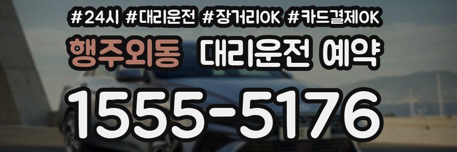행주외동 대리운전 예약