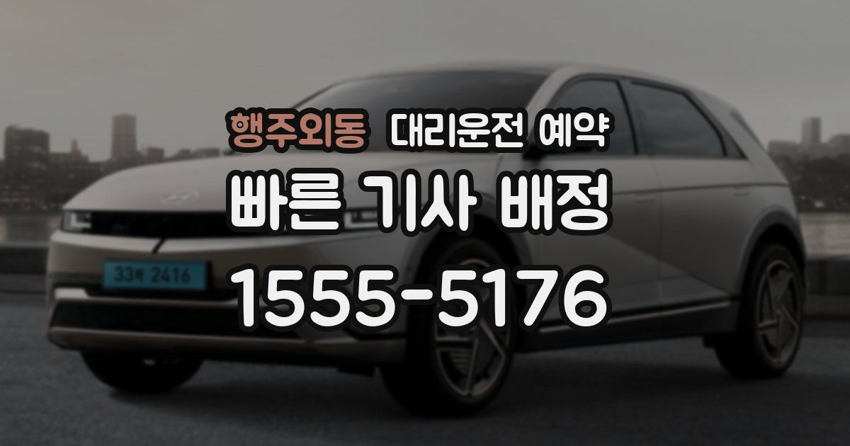 행주외동 대리운전 예약