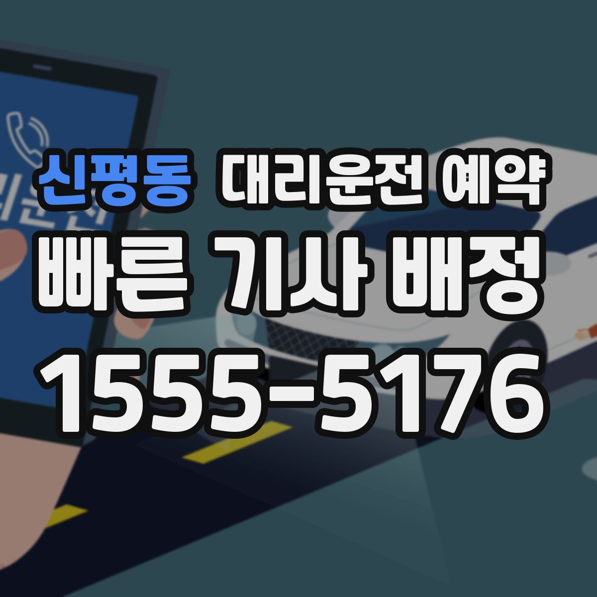 신평동 대리운전 예약