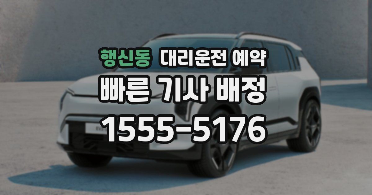 행신동 대리운전 예약