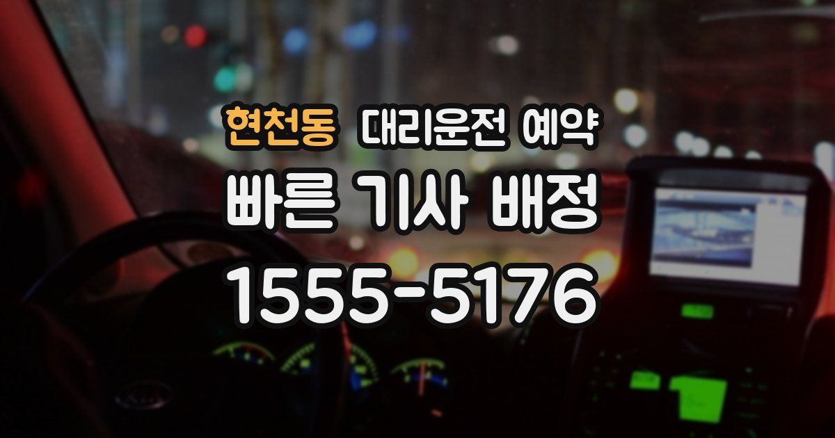 현천동 대리운전 예약