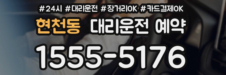 현천동 대리운전 예약