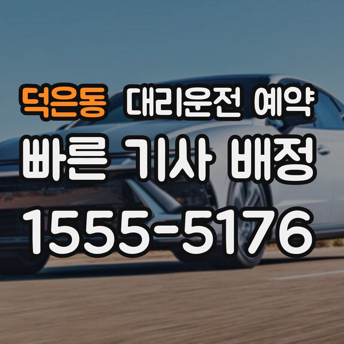 덕은동 대리운전 예약