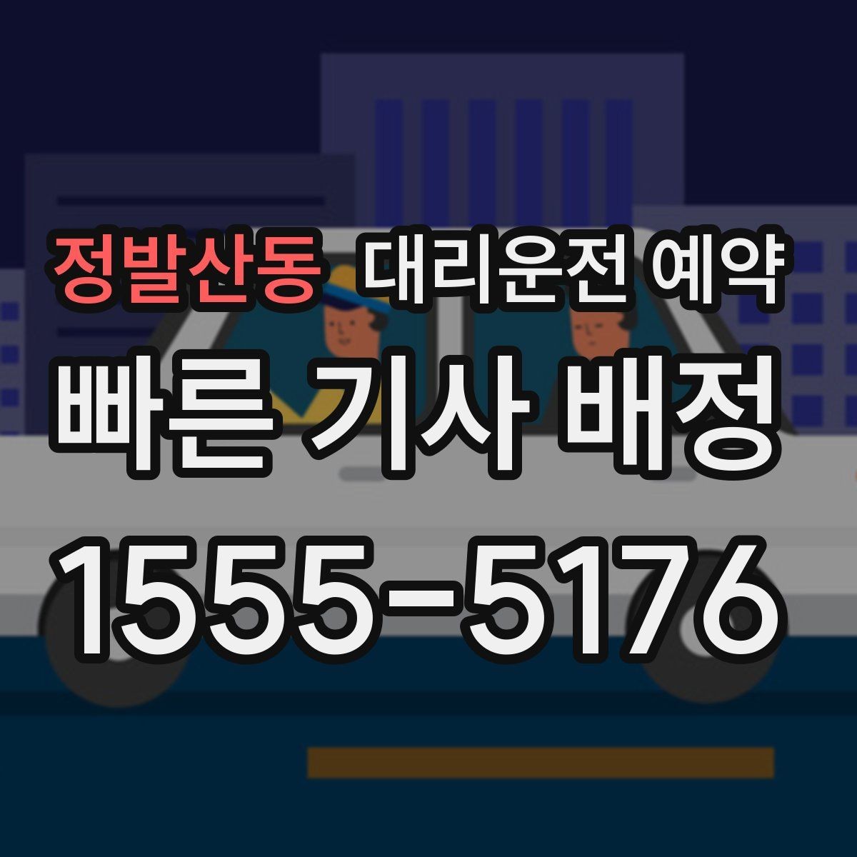정발산동 대리운전 예약 거리 시간 경유에 따른 요금 차이