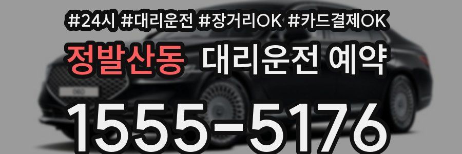 정발산동 대리운전 예약