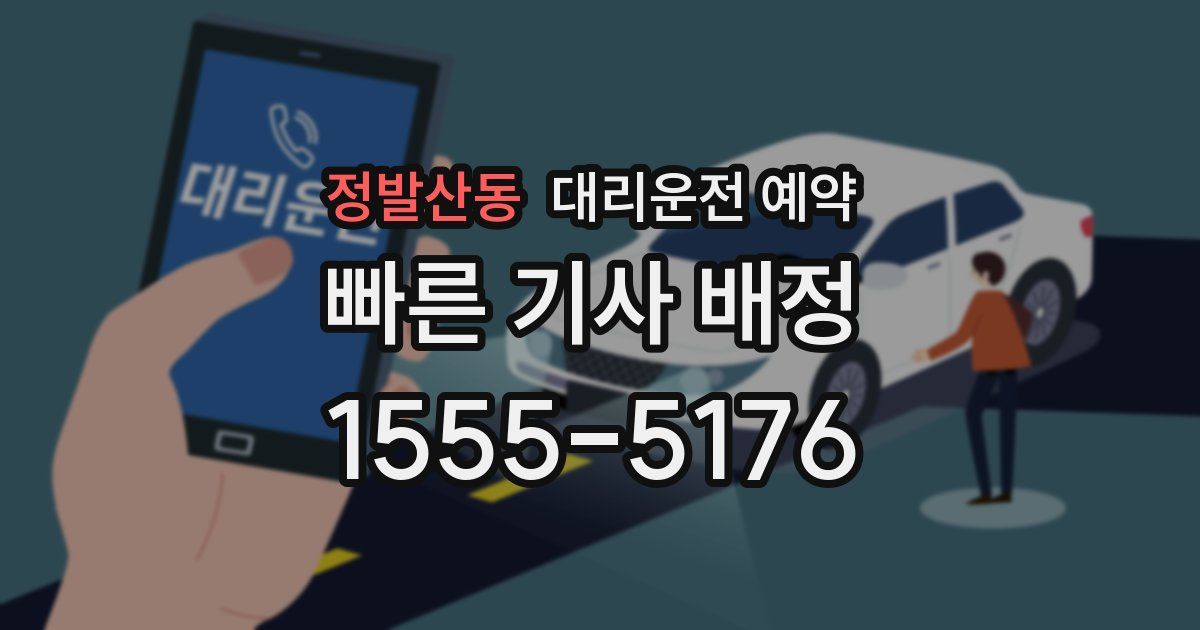 정발산동 대리운전 예약