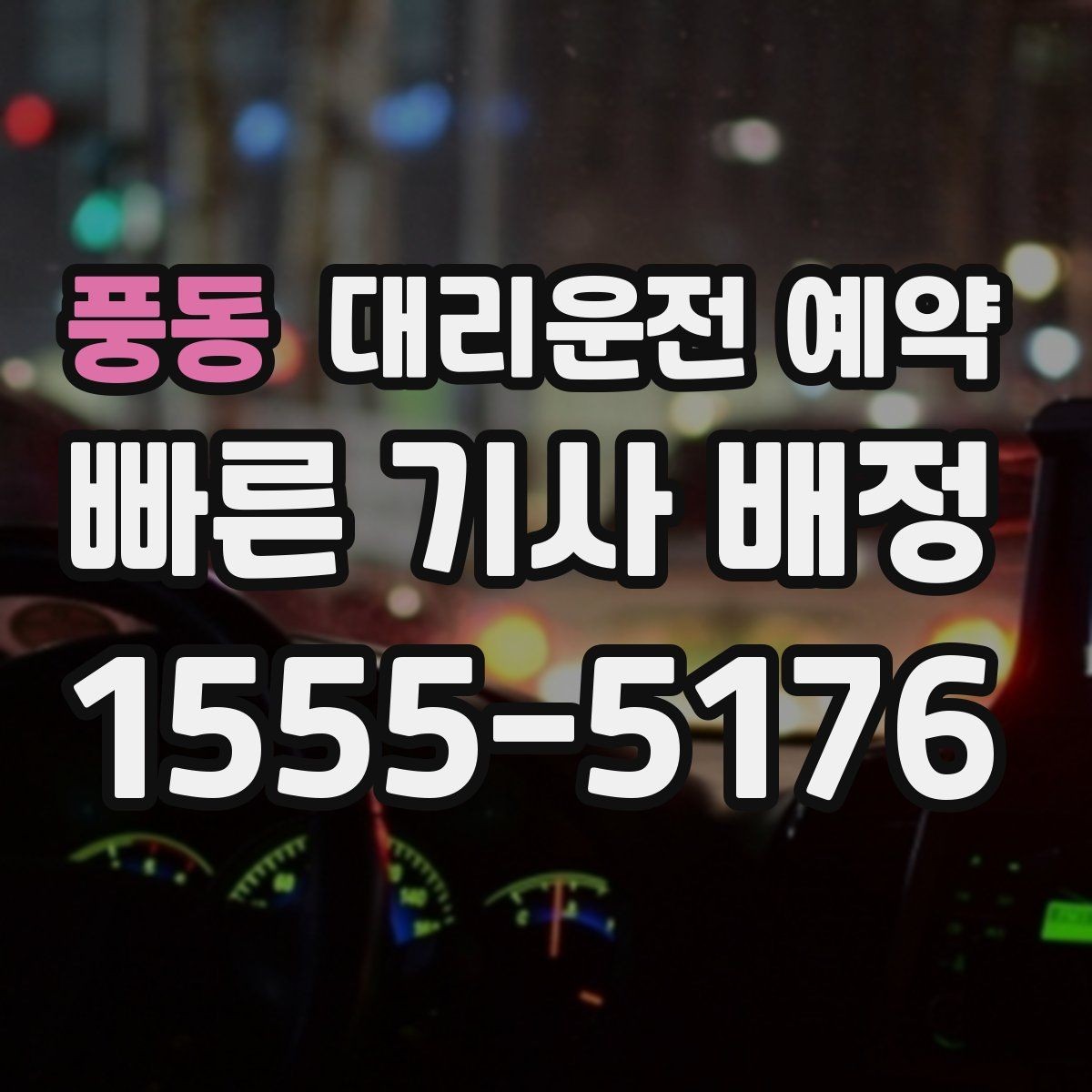 풍동 대리운전 예약 연락이 잘 되는 시간 안내가 중요한 이유