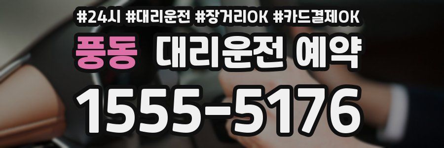 풍동 대리운전 예약