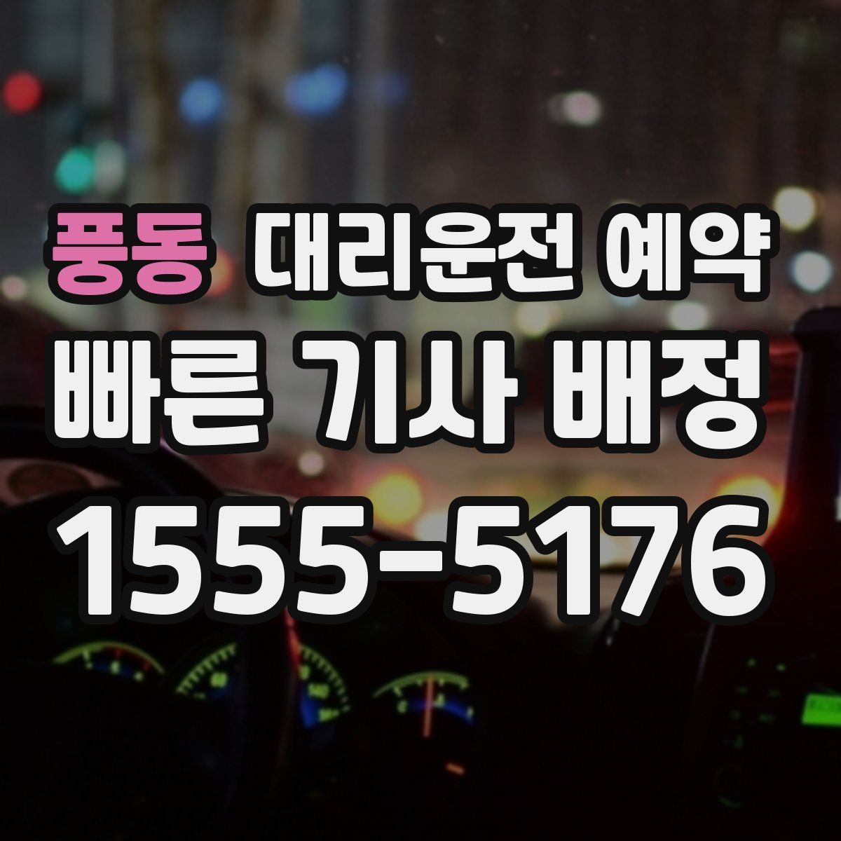 풍동 대리운전 예약