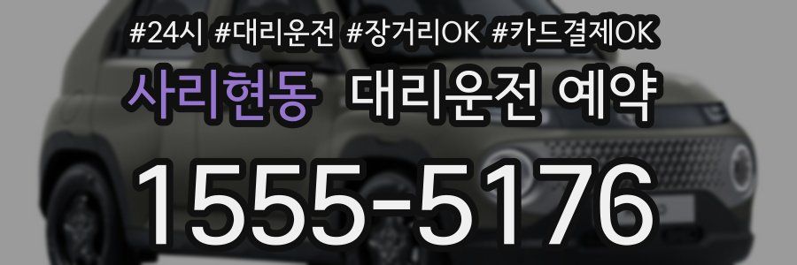 사리현동 대리운전 예약