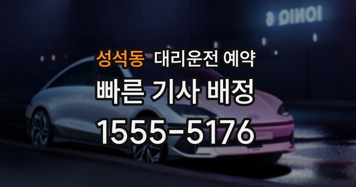 성석동 대리운전 예약