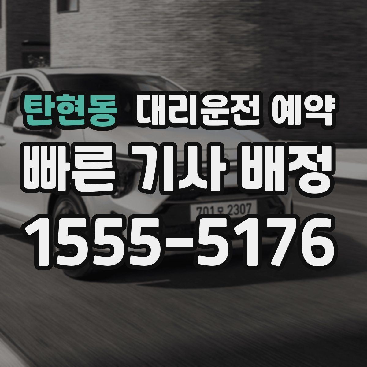 탄현동 대리운전 예약 장소가 복잡할수록 예약 정보가 중요한 이유