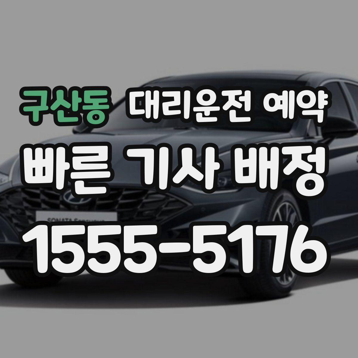 구산동 대리운전 예약