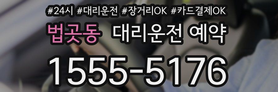 법곳동 대리운전 예약