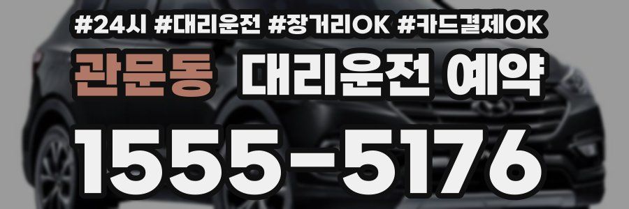 관문동 대리운전 예약