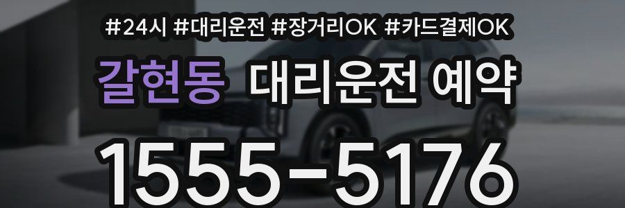 갈현동 대리운전 예약
