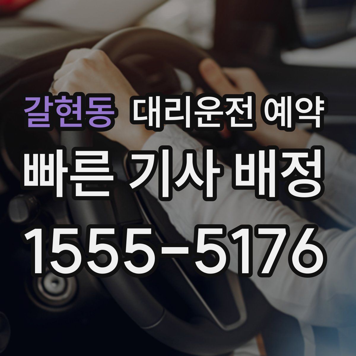 갈현동 대리운전 예약
