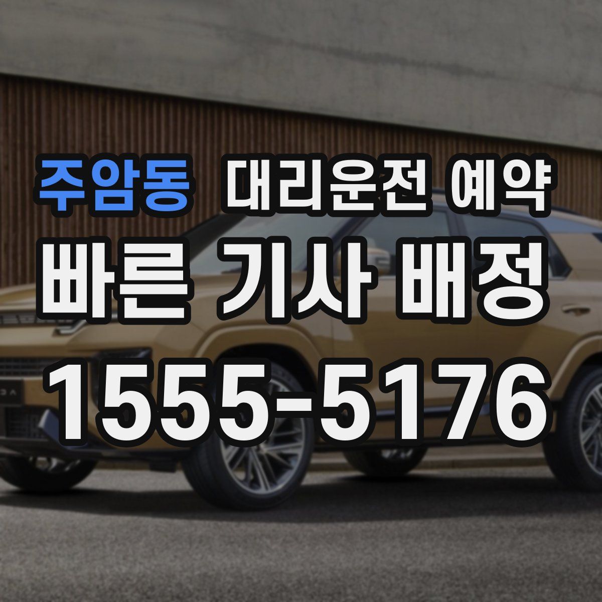 주암동 대리운전 예약