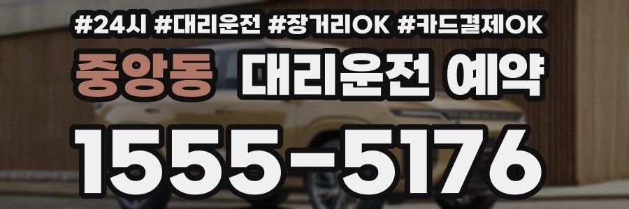 중앙동 대리운전 예약