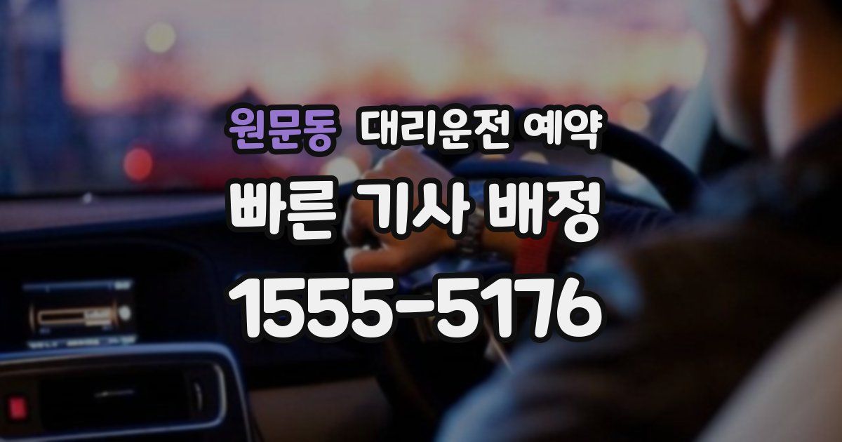 원문동 대리운전 예약