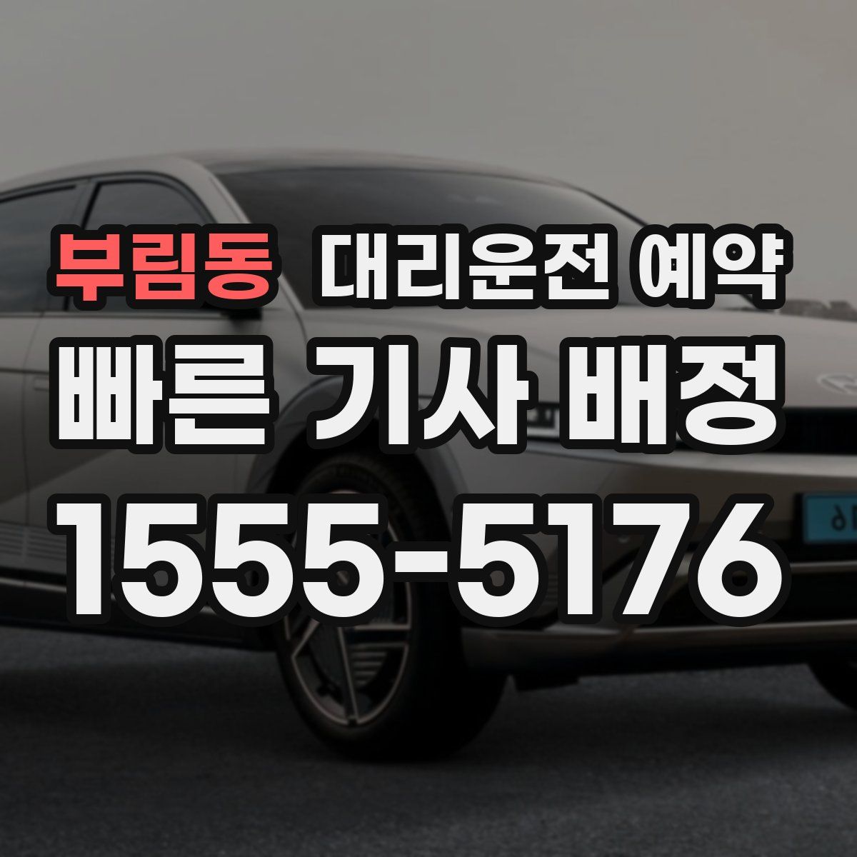 부림동 대리운전 예약