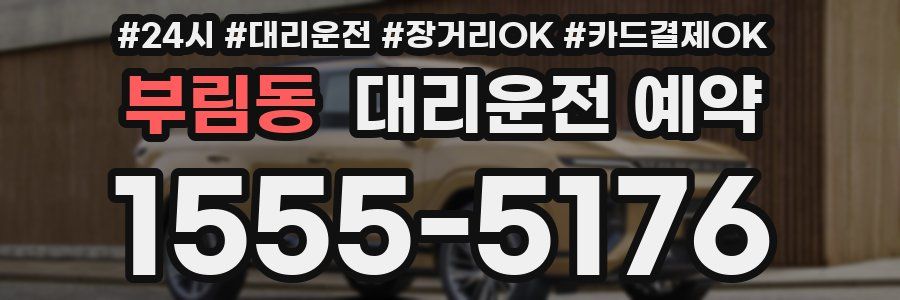 부림동 대리운전 예약
