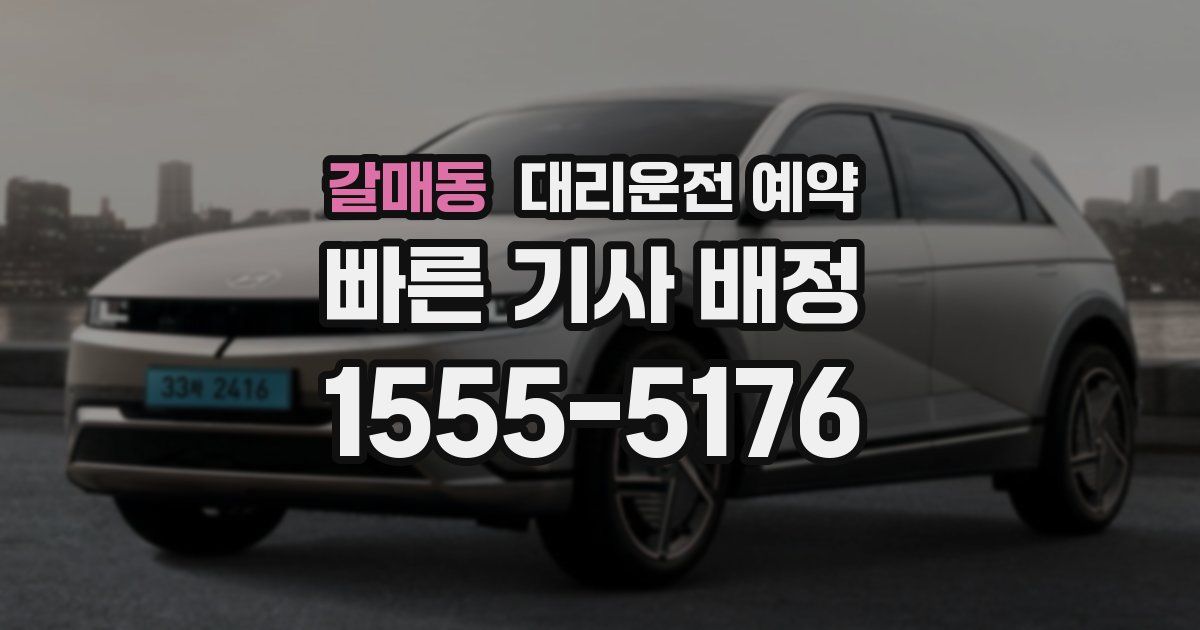 갈매동 대리운전 예약