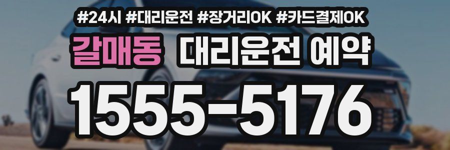 갈매동 대리운전 예약