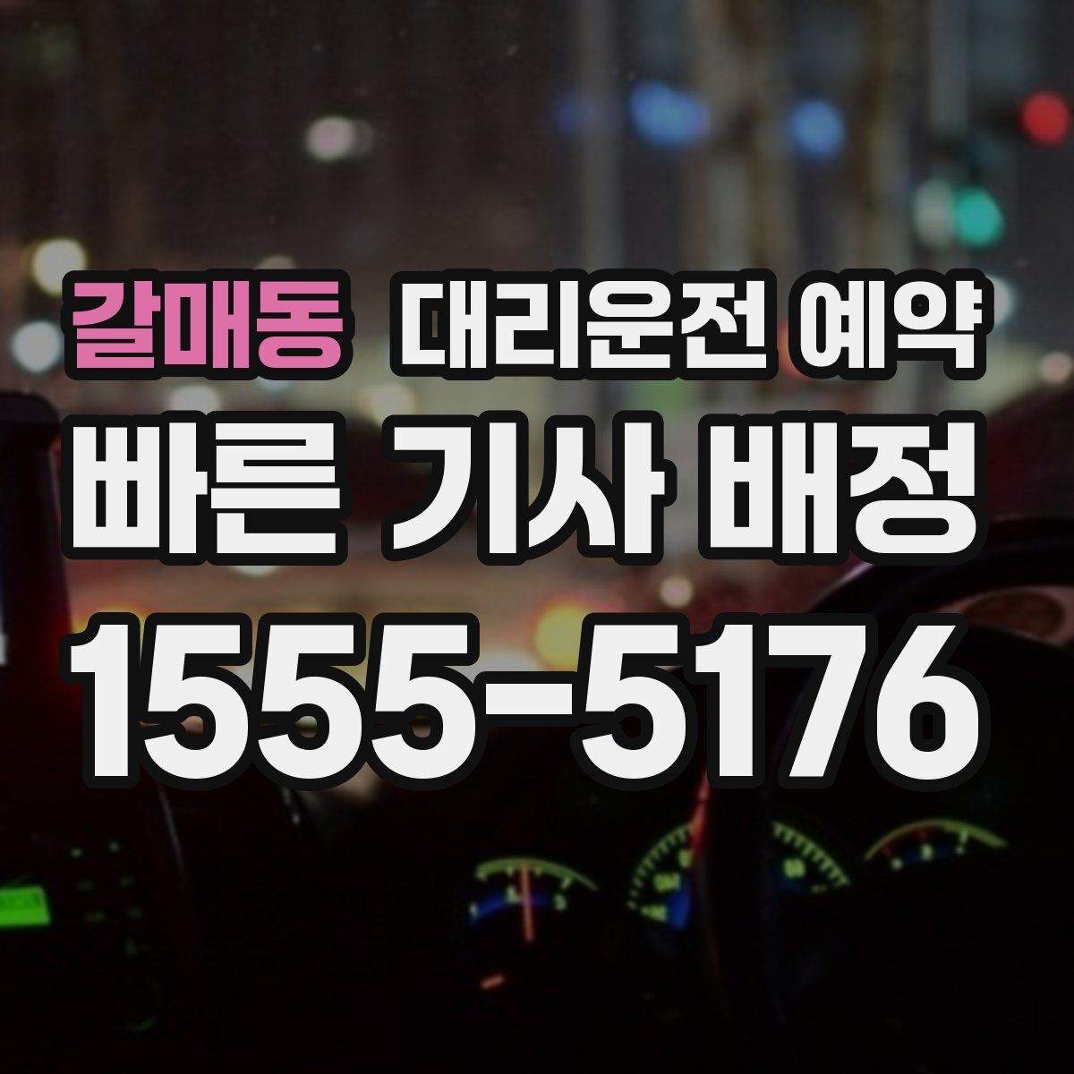 갈매동 대리운전 예약