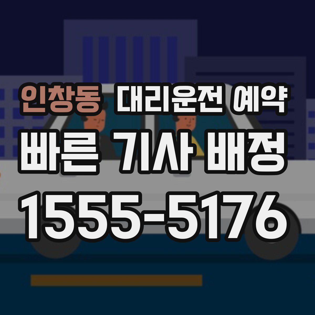 인창동 대리운전 예약